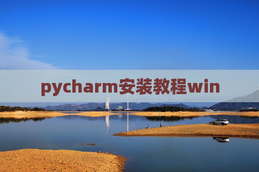 pycharm安装教程win